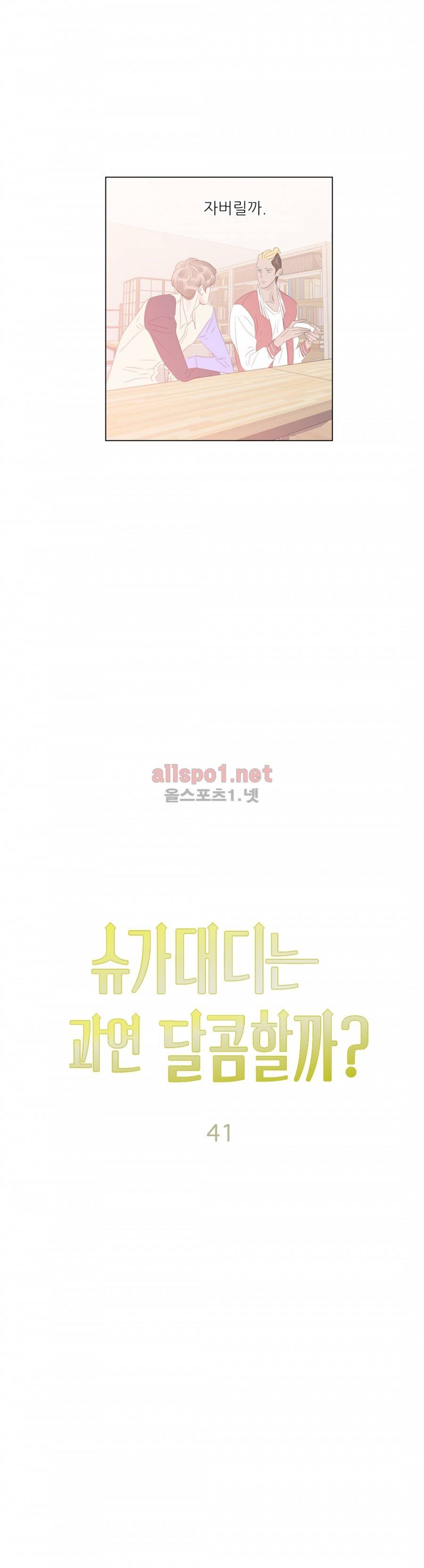 슈가대디는 과연 달콤할까? 41화 8