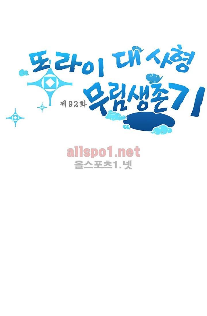 또라이 대사형 무림생존기 92화 1