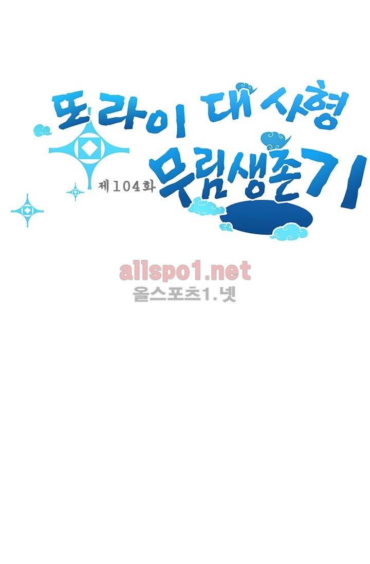 또라이 대사형 무림생존기 104화 1