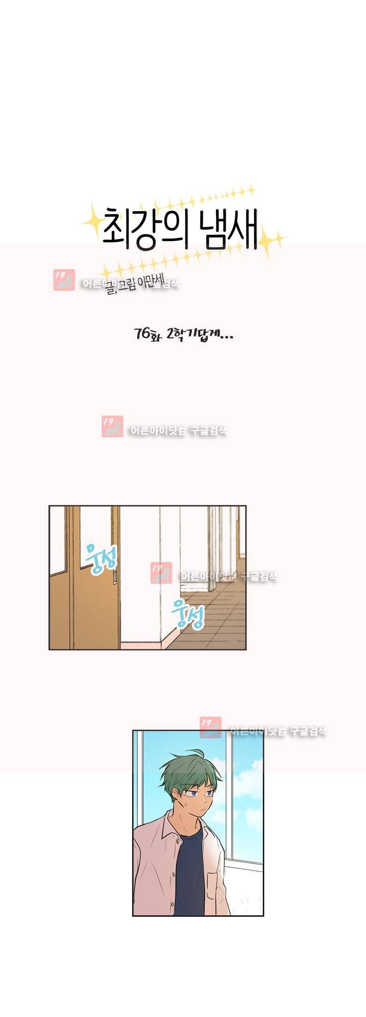 최강의 냄새 76화 1