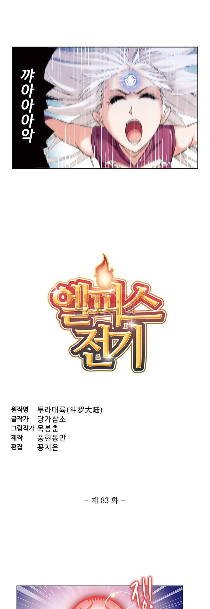 엘피스 전기: SOUL LAND 83화 2