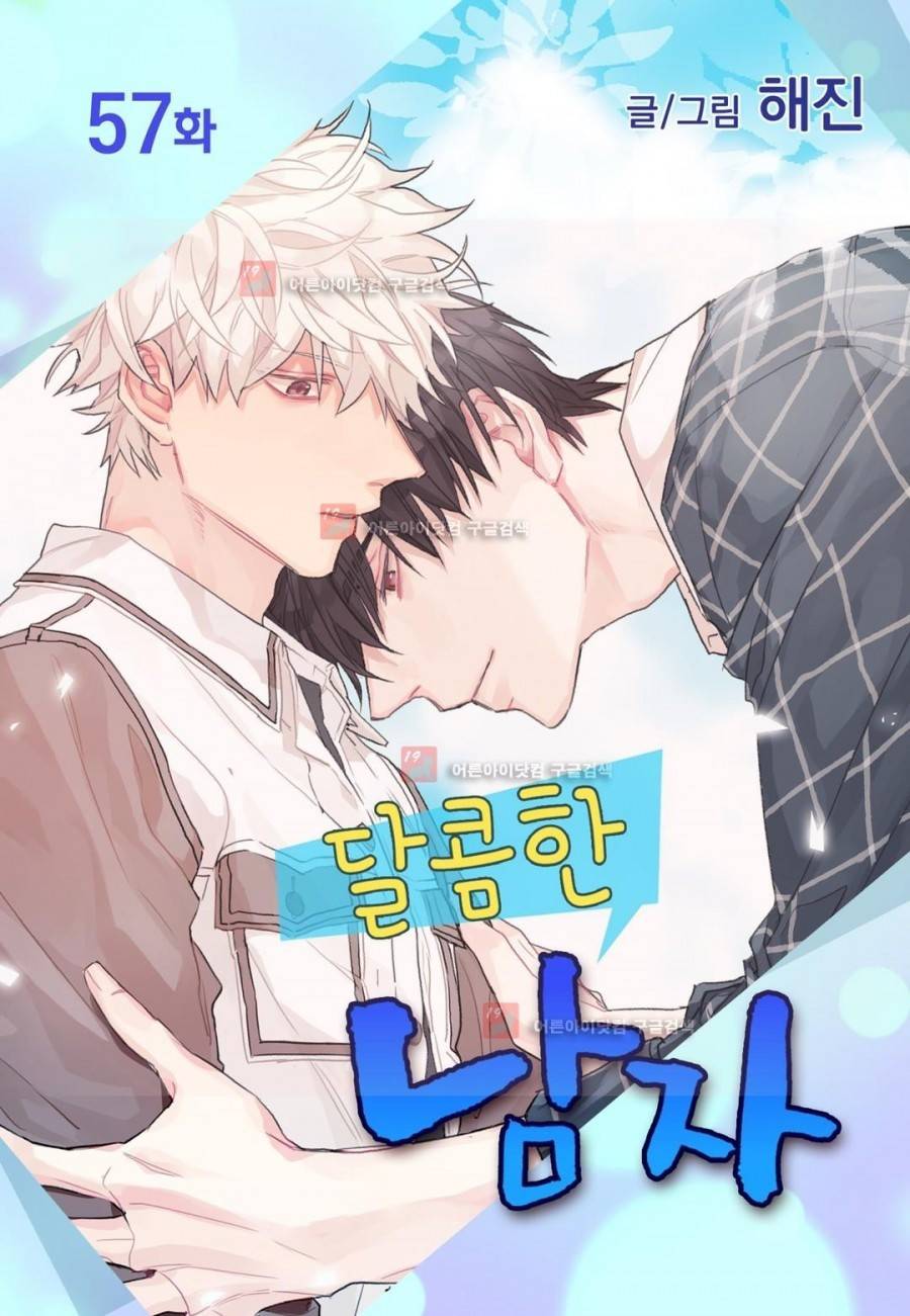 달콤한 남자 57화 1