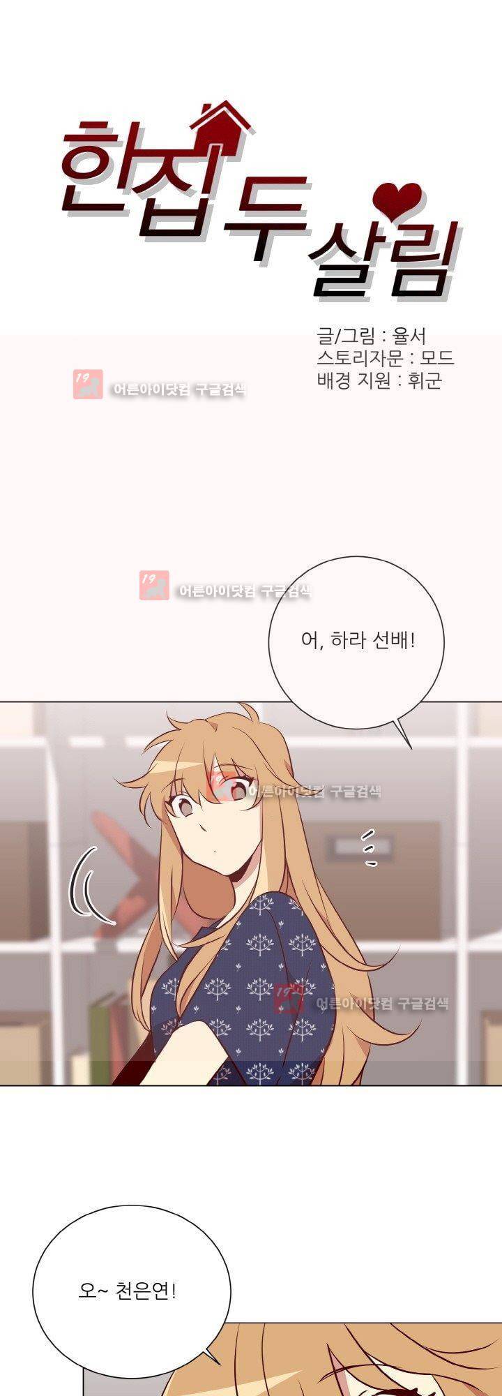 한집 두 살림 8화 1