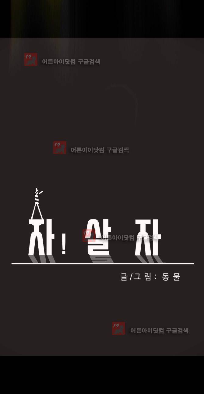 자!살자 1화 5