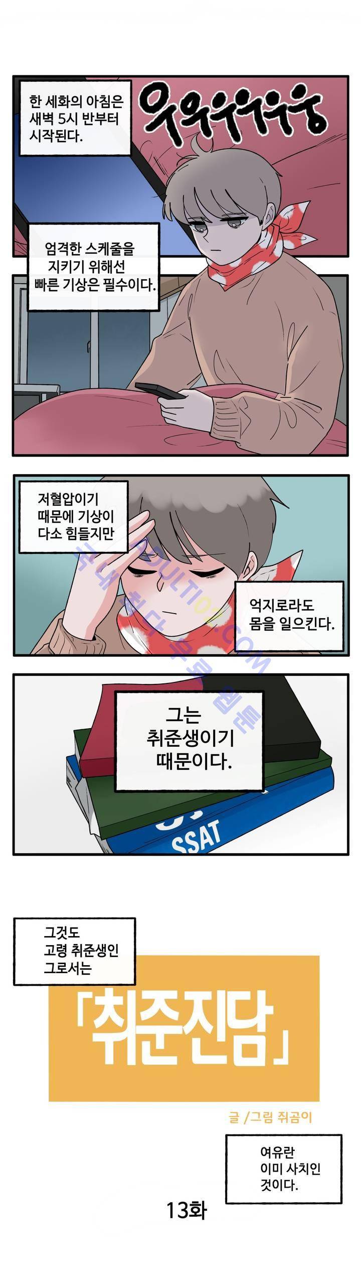 취준진담 13화 2