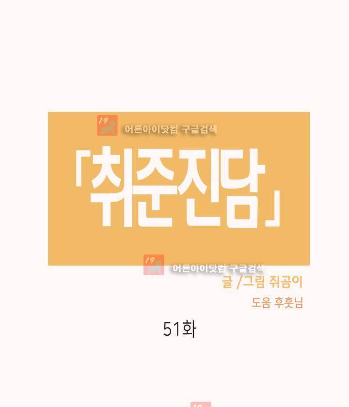취준진담 51화 2