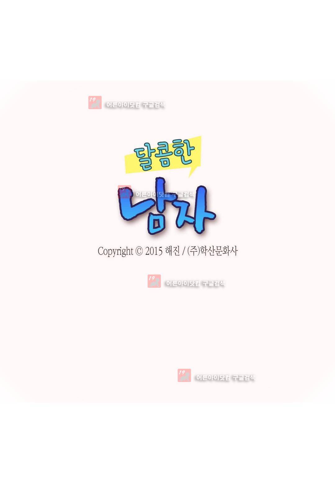 달콤한 남자 58화 (수정) 2