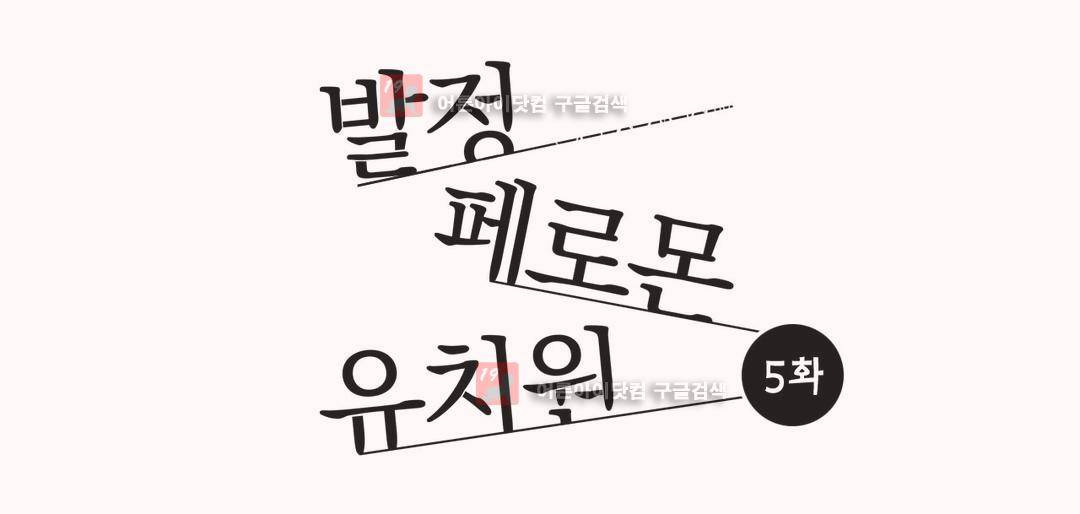 발정 페로몬 유치원 5화 1