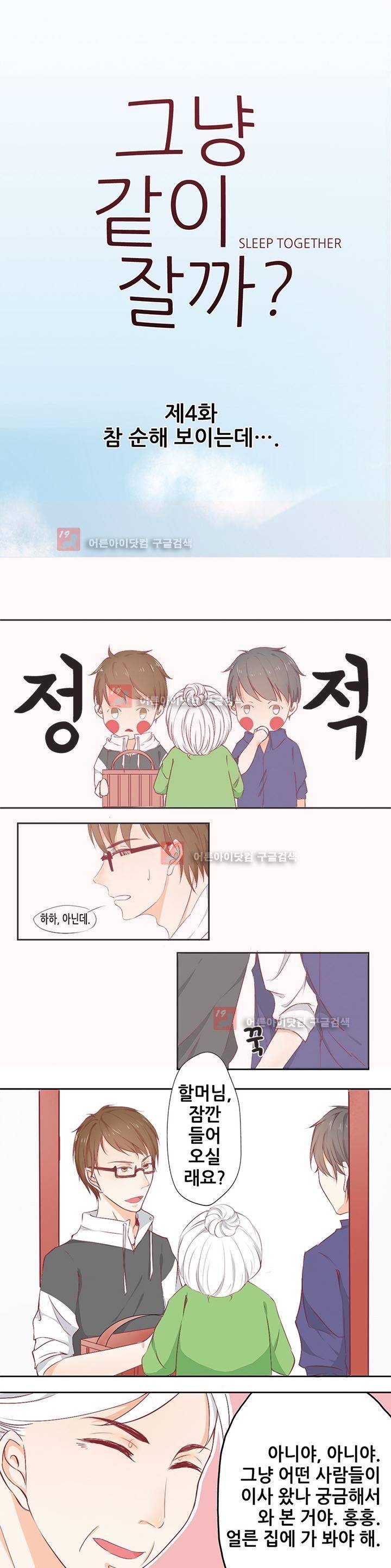 그냥 같이 잘까 4화 1