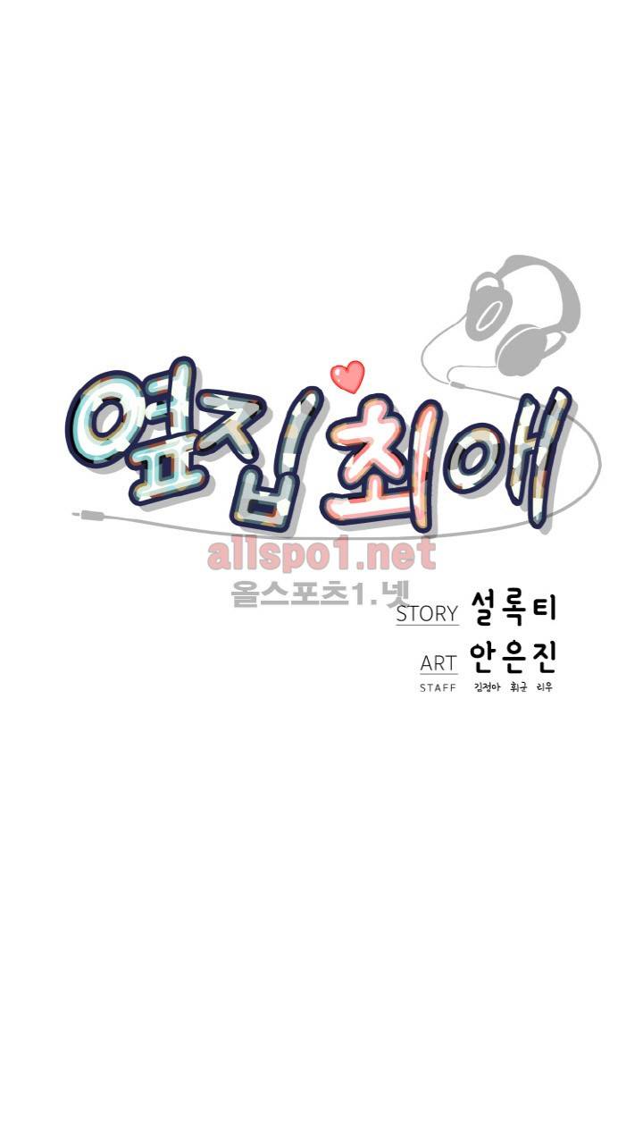 옆집 최애 4화 3
