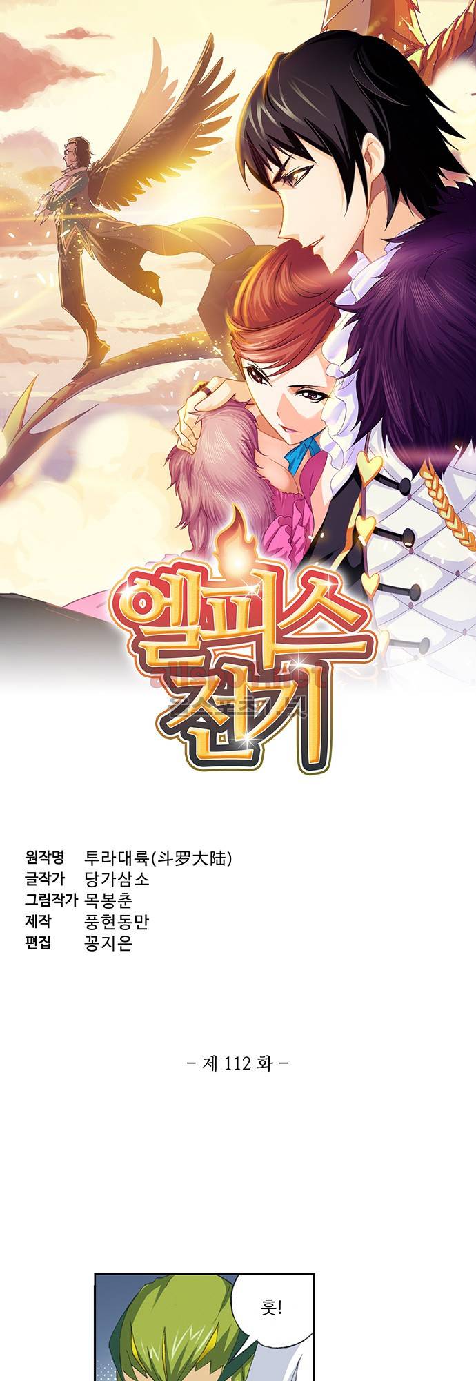 엘피스 전기: SOUL LAND 112화 3