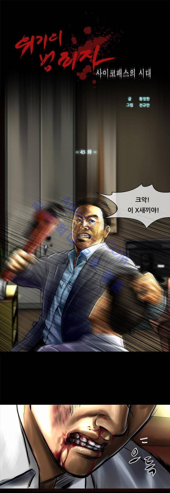 위기의 범죄자 45화 1