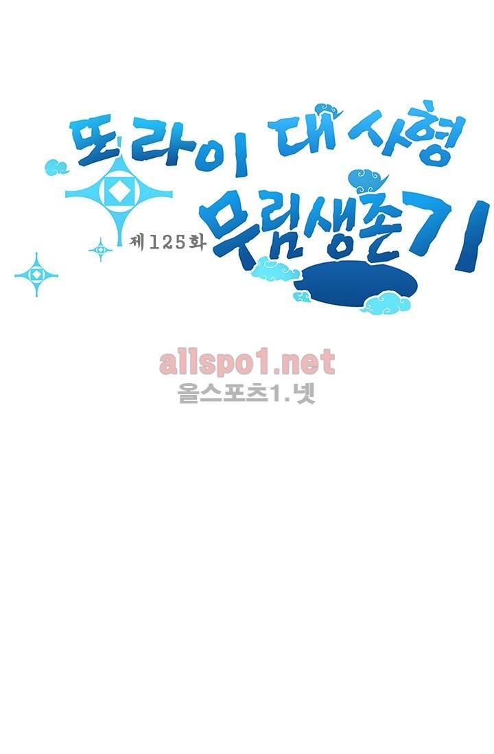 또라이 대사형 무림생존기 125화 1
