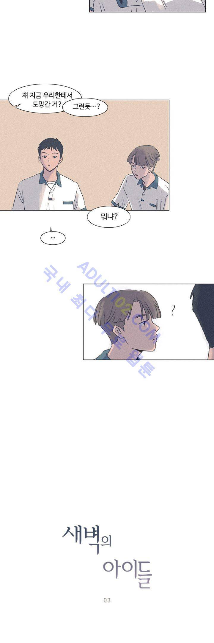 새벽의 아이들 3화 5