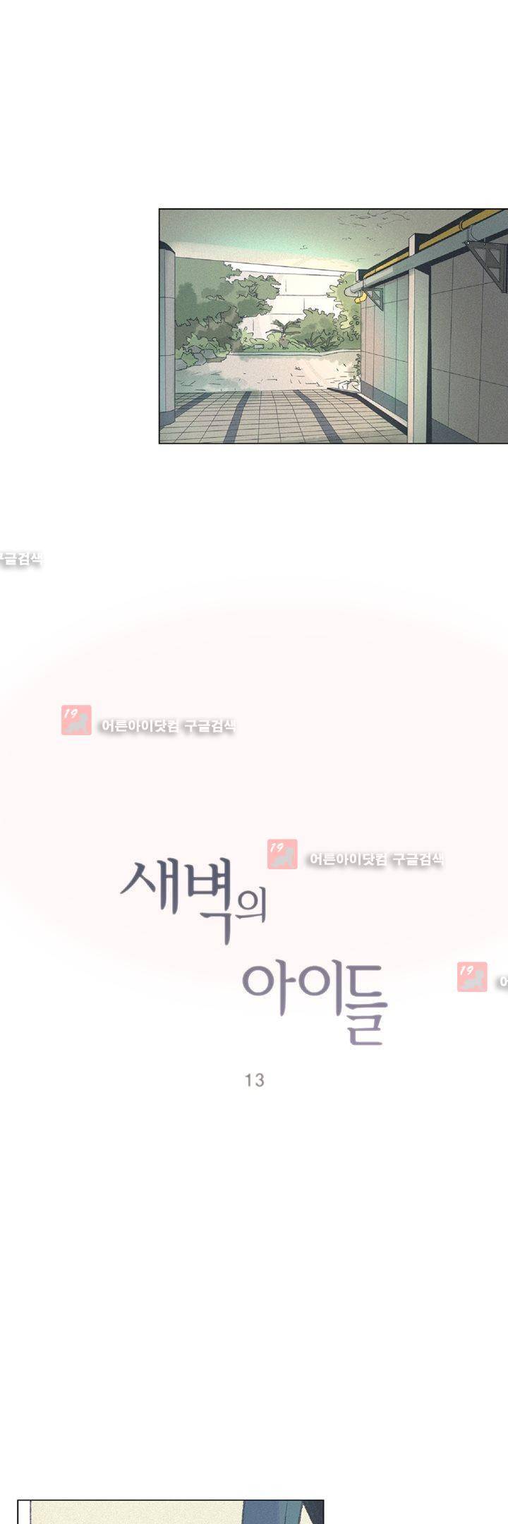 새벽의 아이들 13화 5