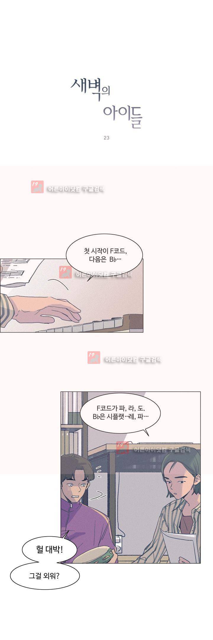 새벽의 아이들 23화 1