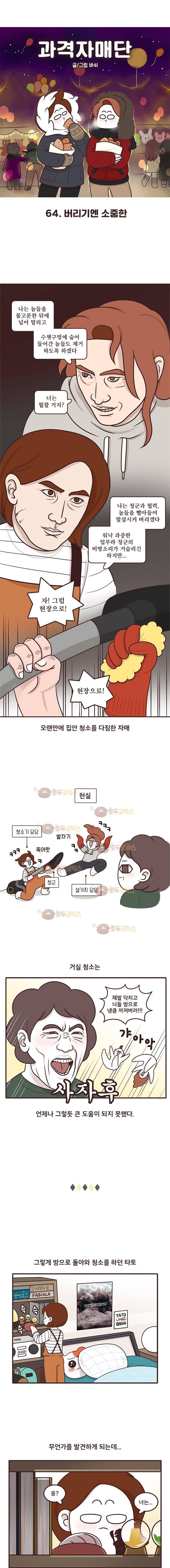 과격자매단 64. 버리기엔 소중한 1