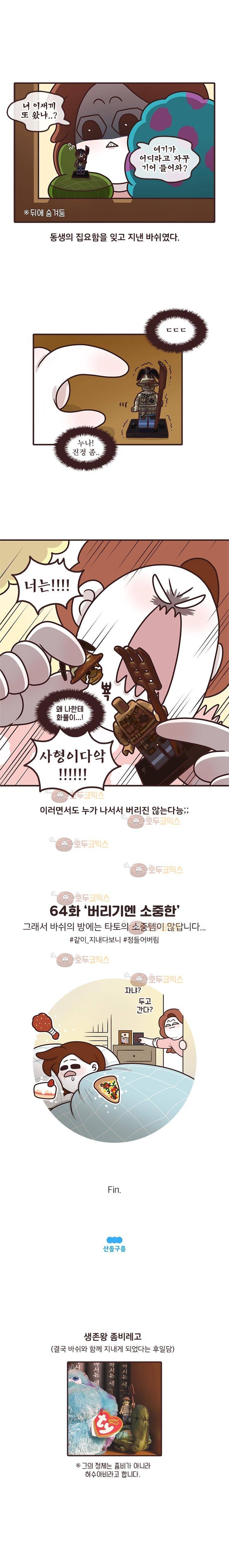 과격자매단 64. 버리기엔 소중한 4