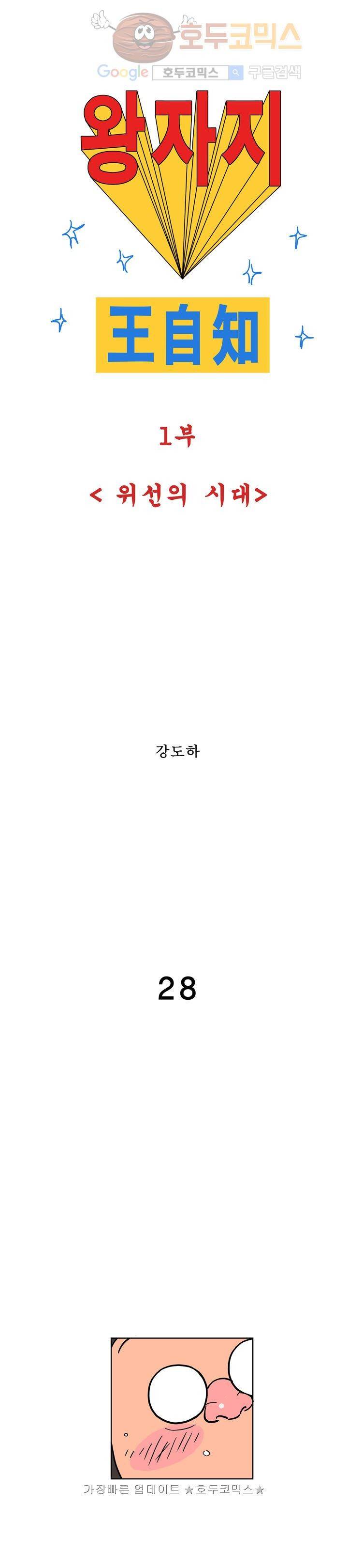 왕자지 28화 1