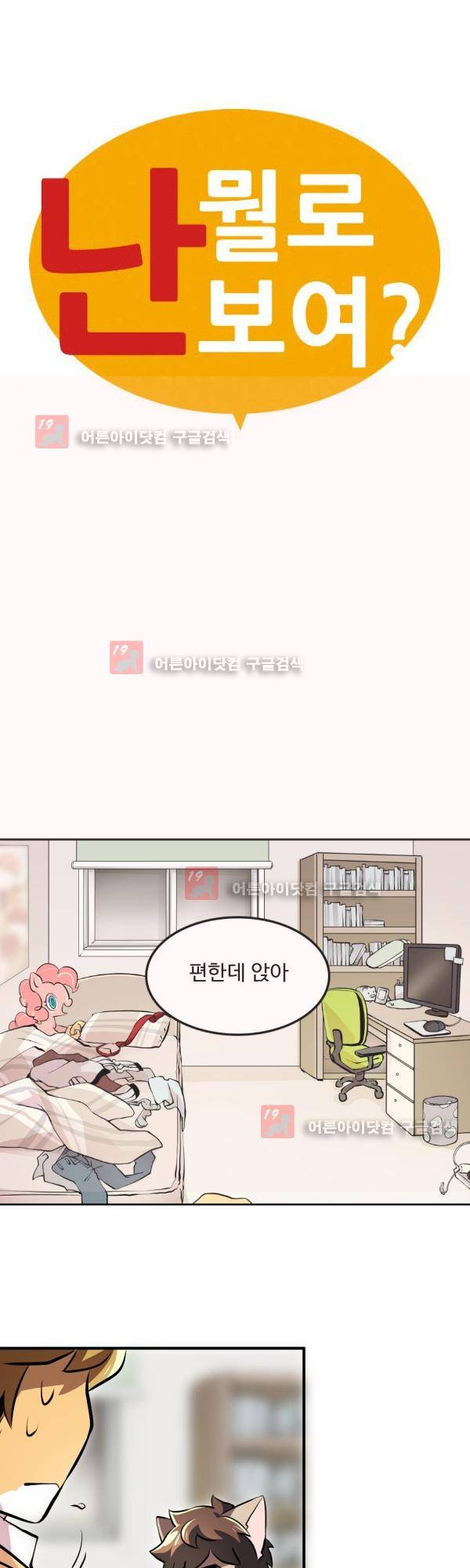 난 뭘로 보여? 17화 2