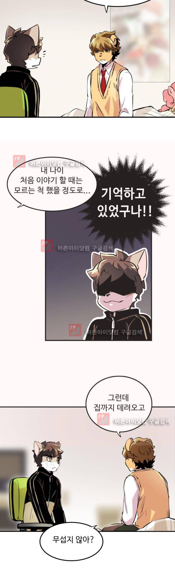 난 뭘로 보여? 17화 5