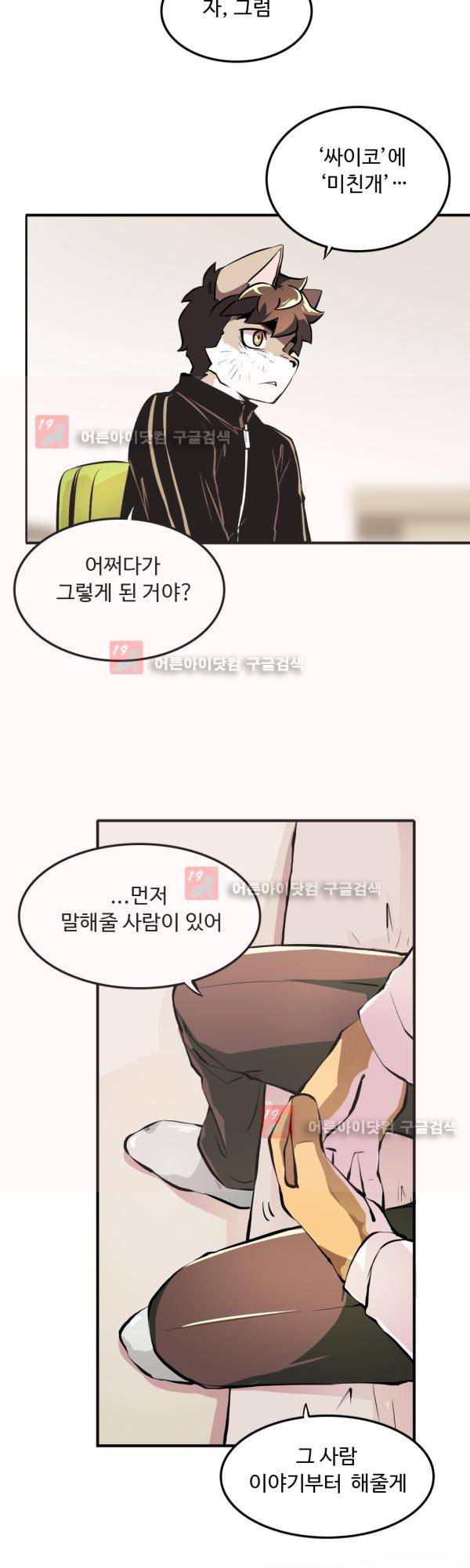 난 뭘로 보여? 17화 8