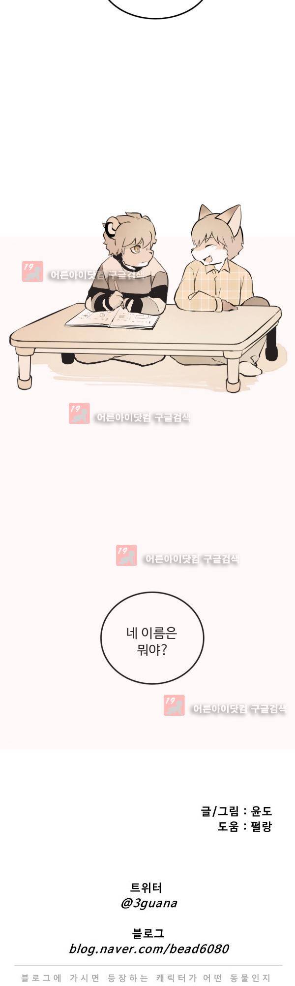 난 뭘로 보여? 17화 21
