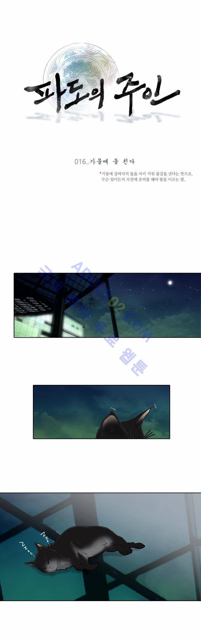 파도의 주인 16화 - 가물에 돌 친다 4