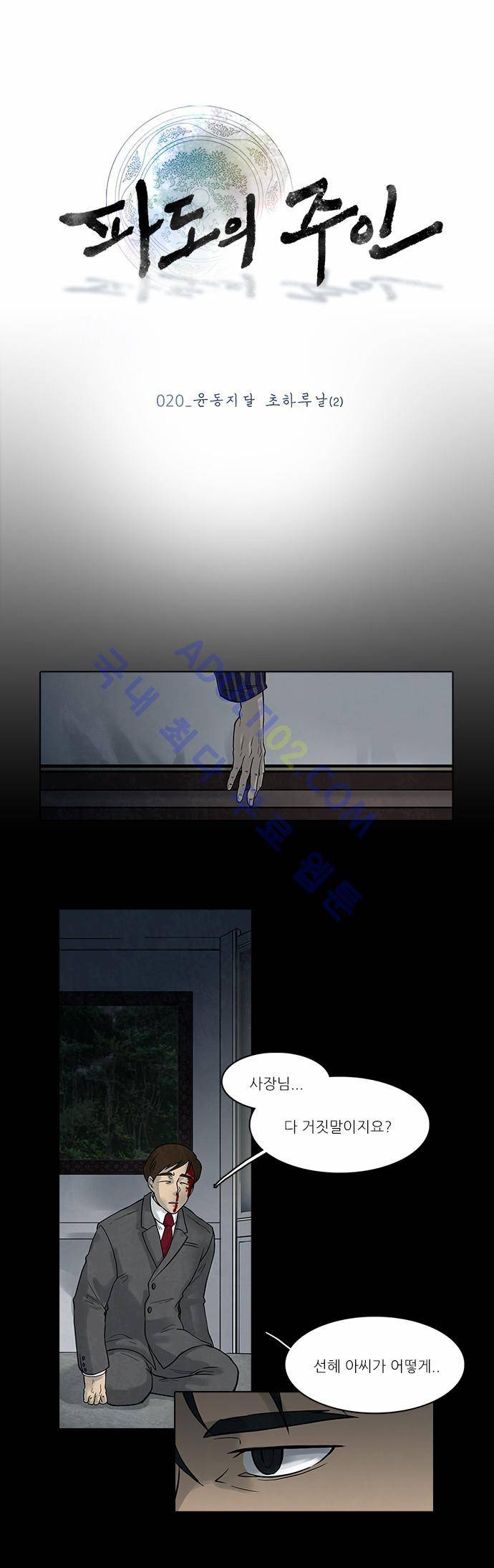파도의 주인 20화 - 윤동지달 초하루날 (2) 1