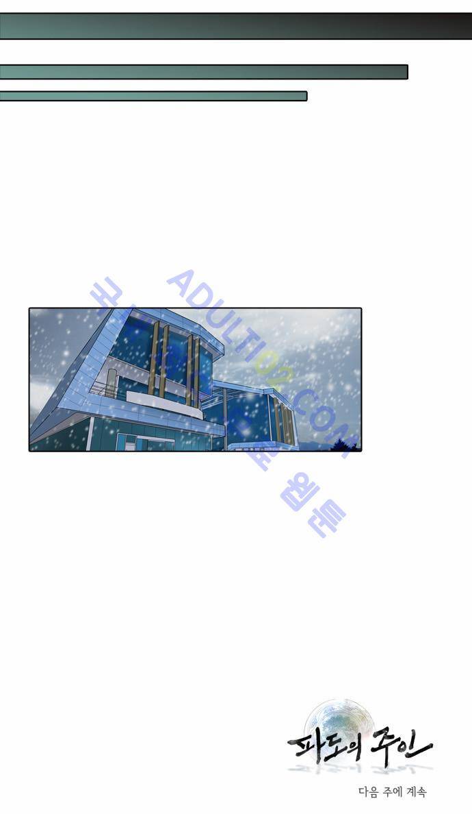 파도의 주인 20화 - 윤동지달 초하루날 (2) 18