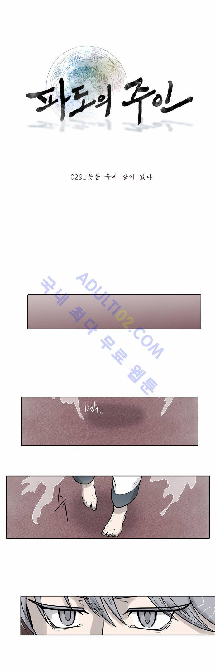 파도의 주인 29화 - 웃음 속에 칼이 있다 1