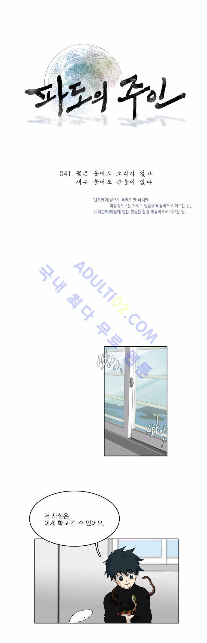 파도의 주인 41화 - 꽃은 웃어도.. 1