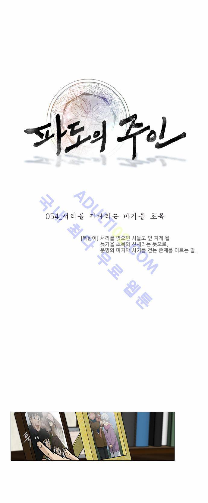 파도의 주인 54화 - 서리를 기다리는 마가을 초목 7
