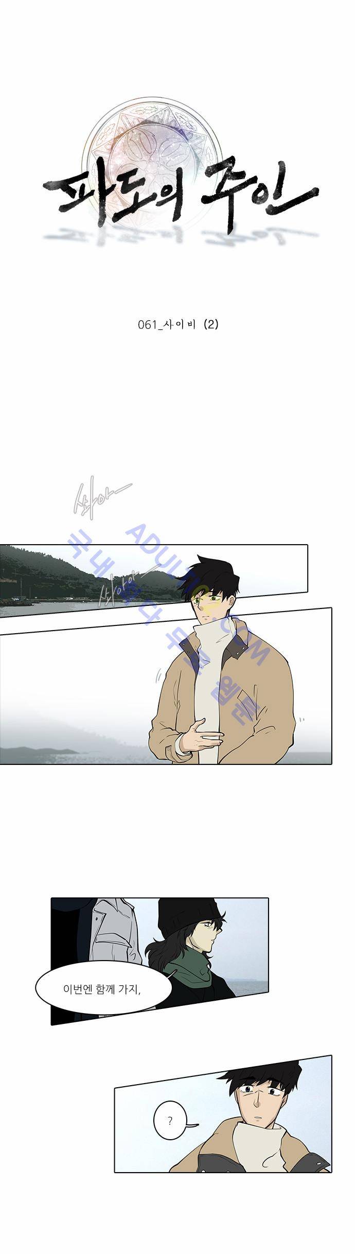 파도의 주인 61화 - 사이비 (2) 1