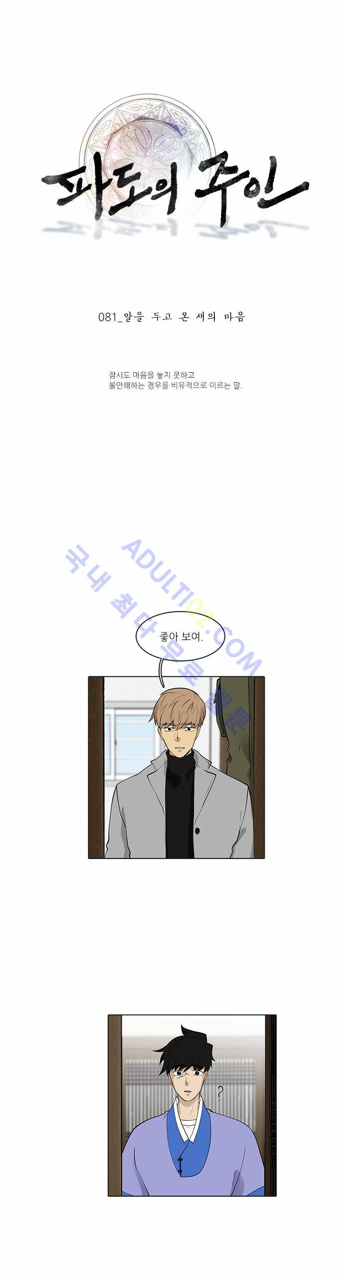 파도의 주인 81화 - 알을 두고 온 새의 마음 1