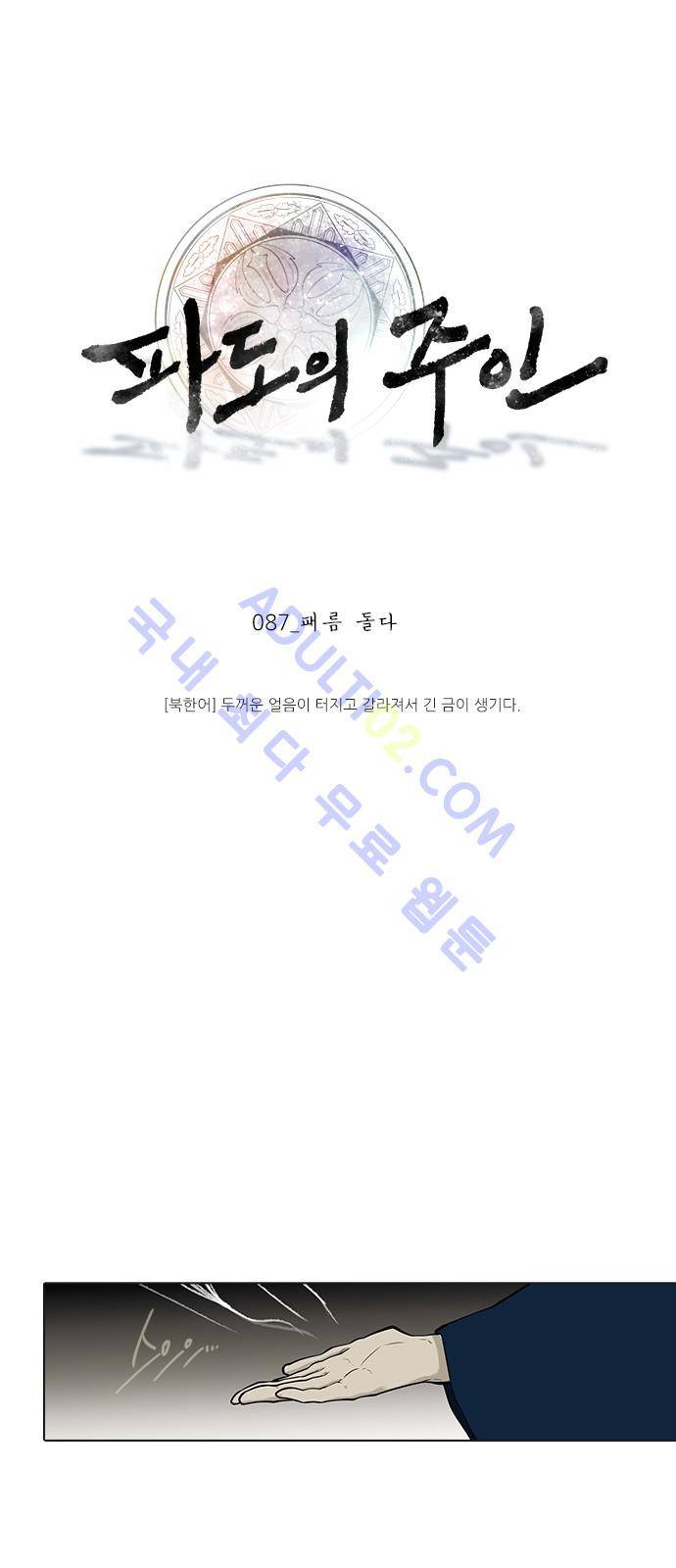 파도의 주인 87화 - 패름 돌다 1