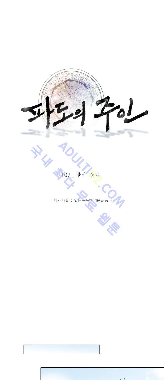 파도의 주인 107화 - 물이 묻다 5