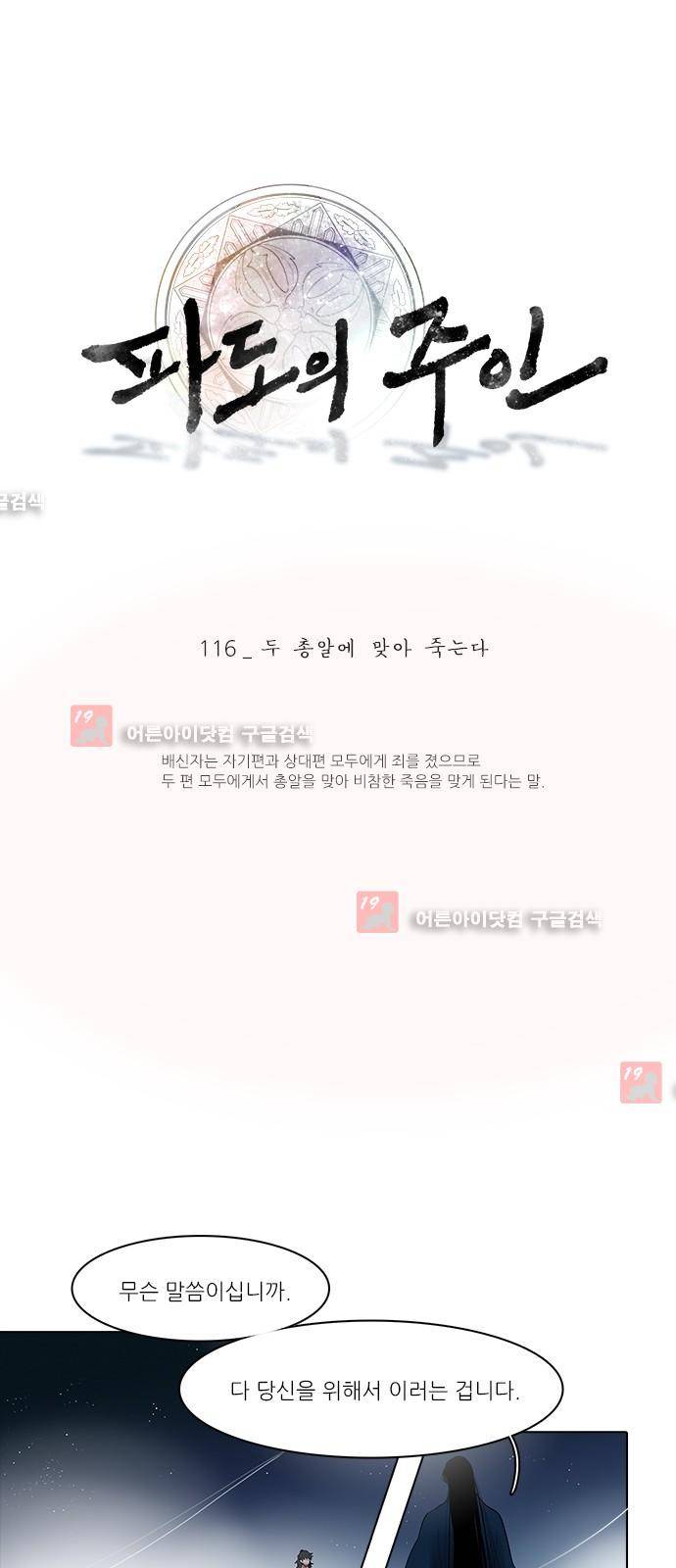 파도의 주인 116화 - 두 총알에 맞아 죽는다 1