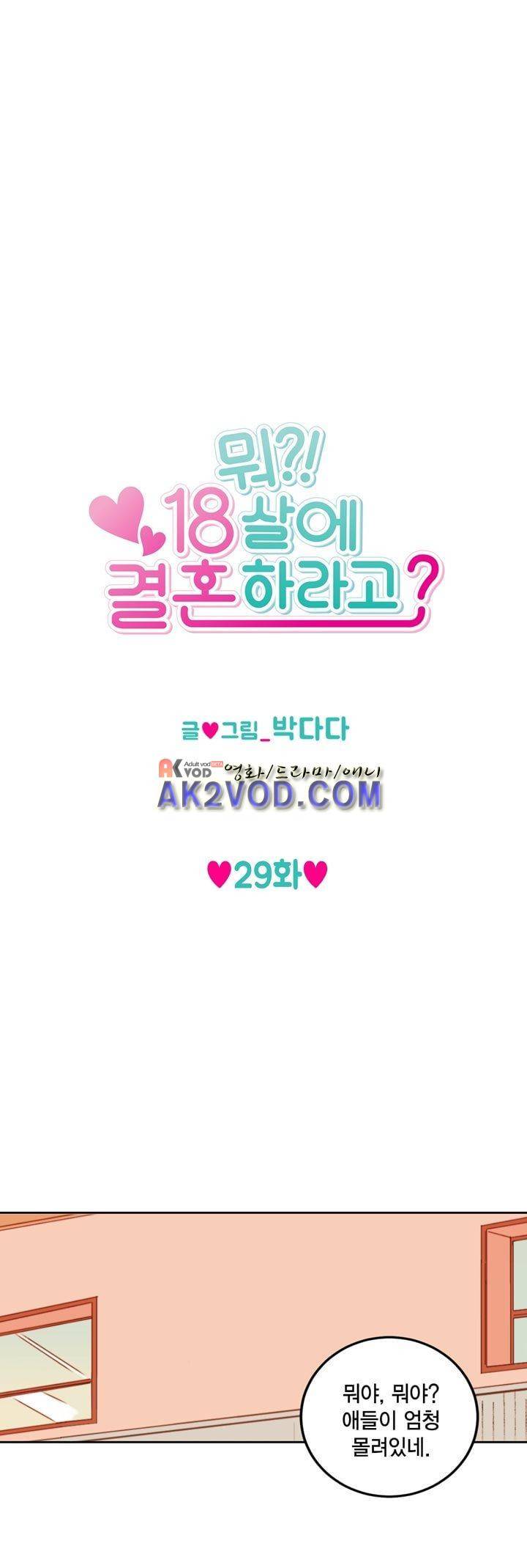 뭐 18살에 결혼하라고 29화 4