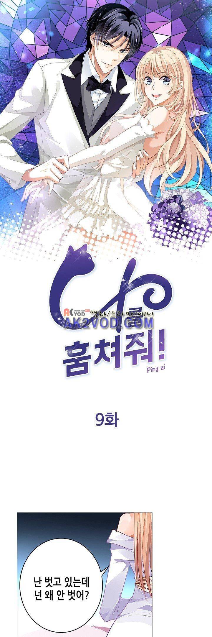 나를 훔쳐줘! 9화 1