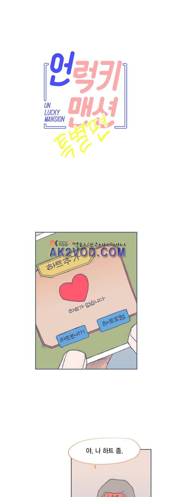 언럭키맨션 특별편 1