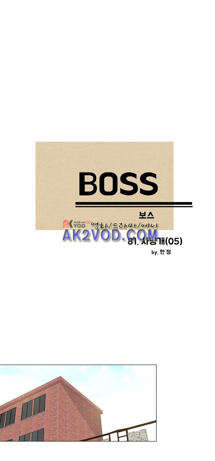 보스 (BOSS) Chapter 04. 5화 2