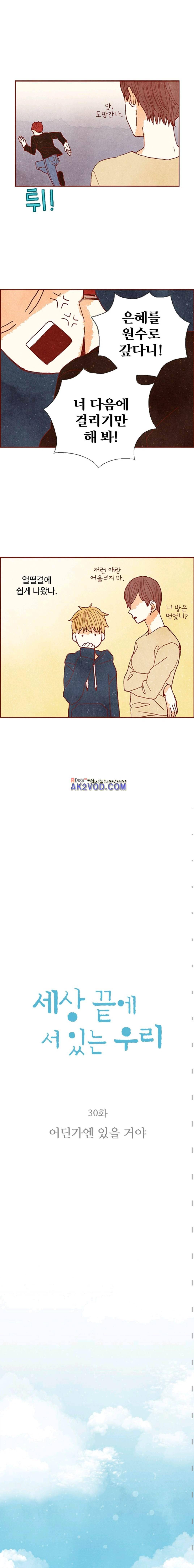 세상 끝에 서 있는 우리 30화 2
