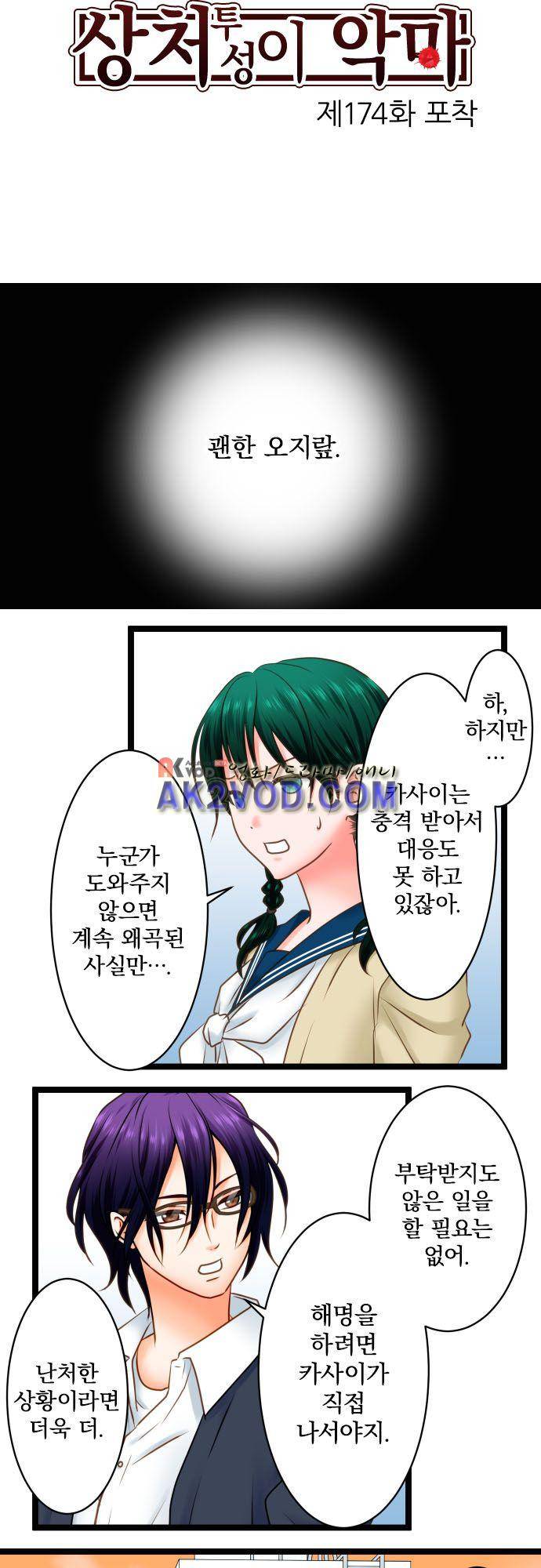 상처투성이 악마 174화 - 포착 3