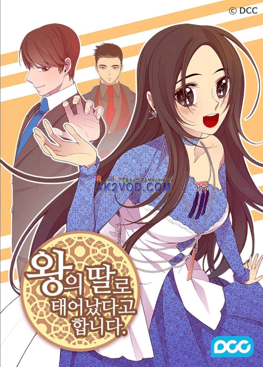 왕의 딸로 태어났다고 합니다 91화 1