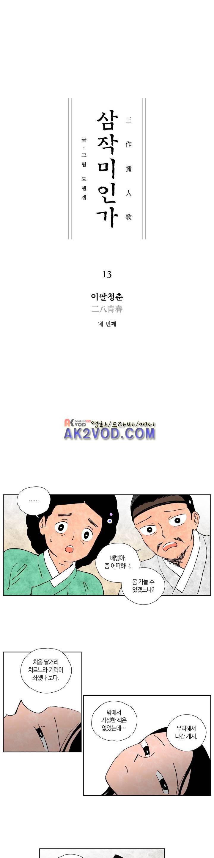 삼작미인가 13화 1
