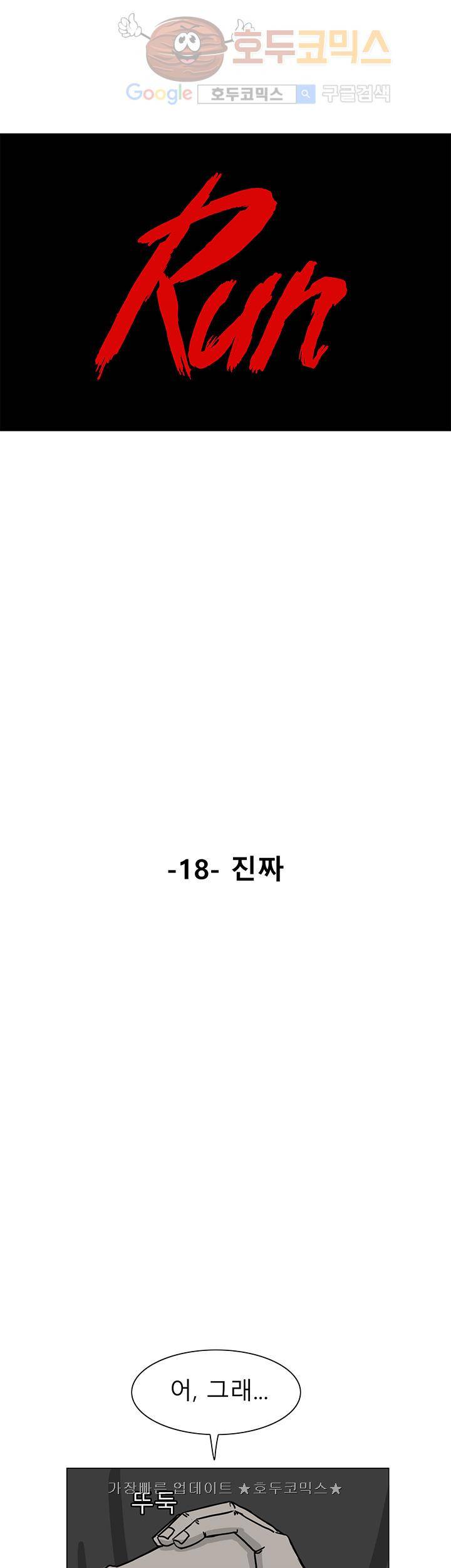 RUN 18화 1