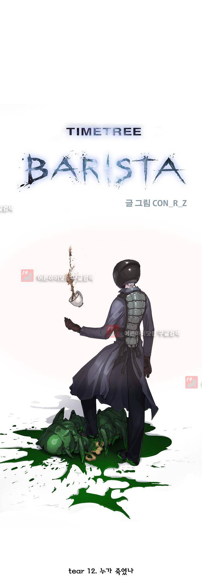 타임트리 바리스타 12화 - 누가 죽였나 1