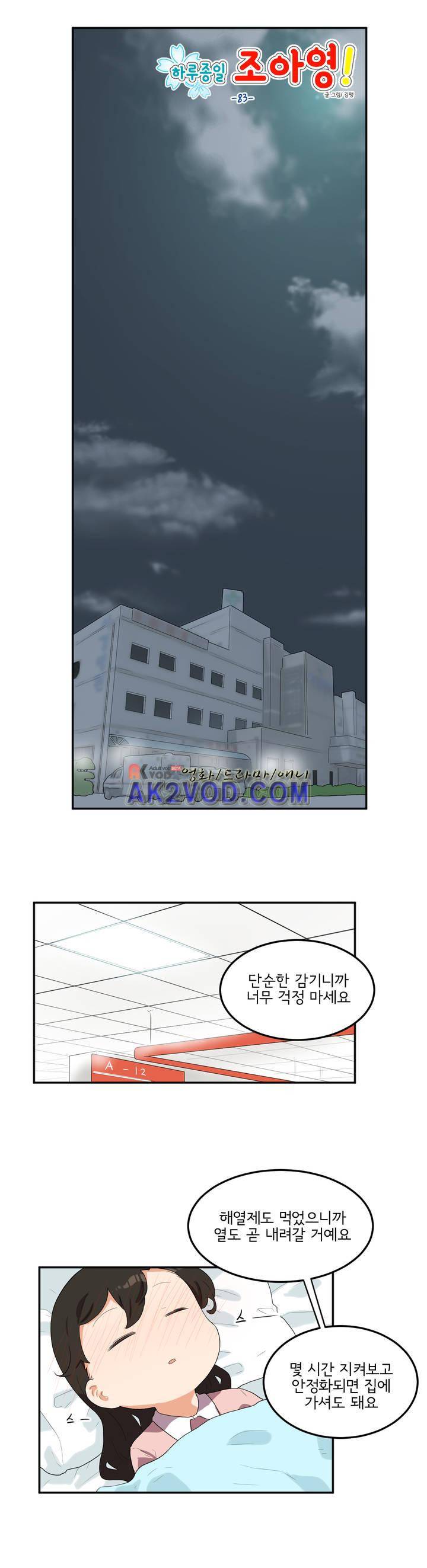 하루종일 조아영 83화 5