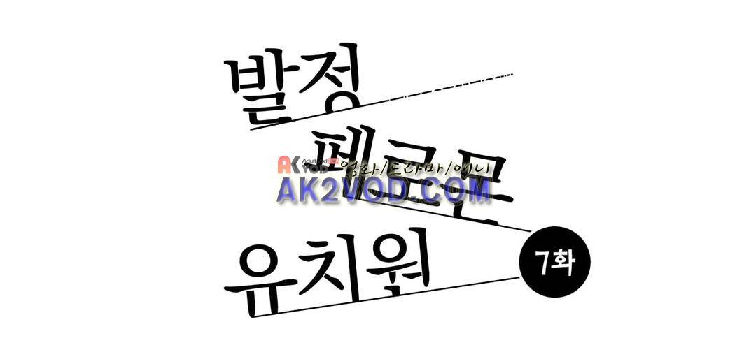 발정 페로몬 유치원 7화 1
